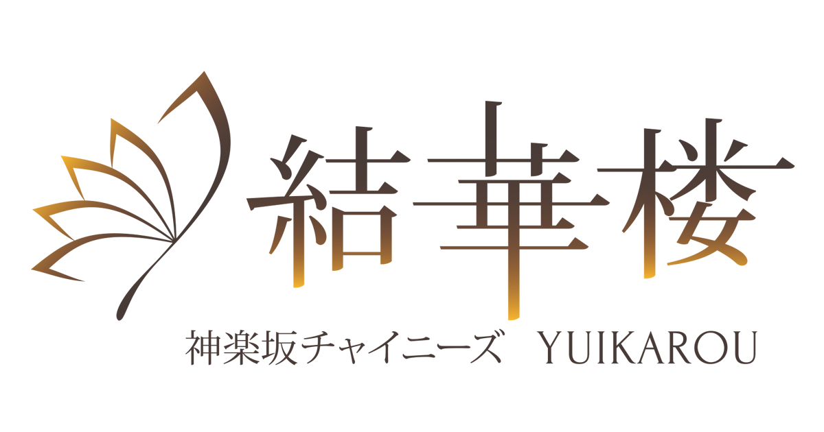 神楽坂 結華楼 個室中華 ランチ